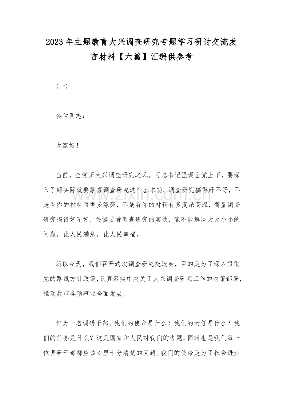 2023年主题教育大兴调查研究专题学习研讨交流发言材料【六篇】汇编供参考.docx_第1页