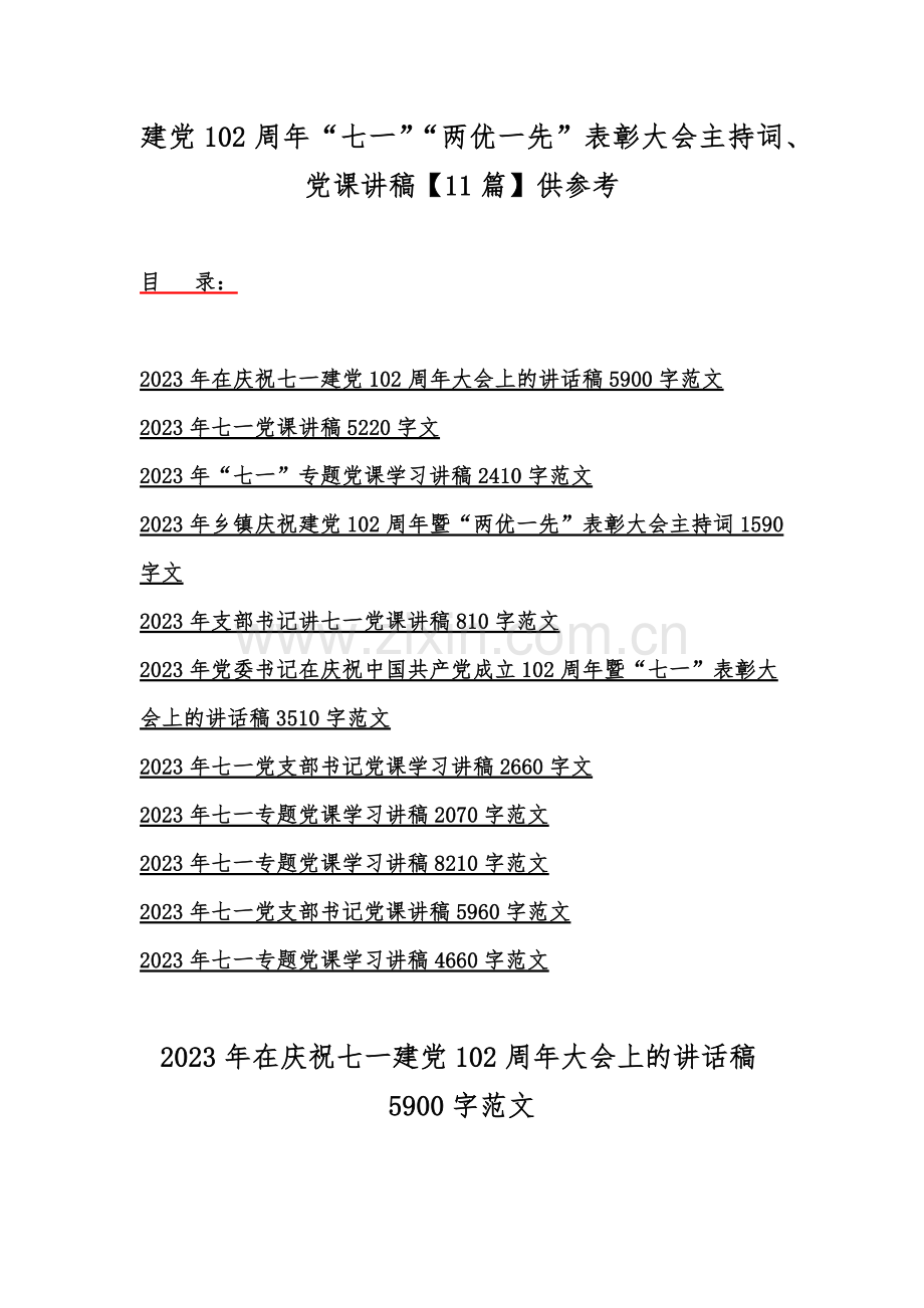 建党102周年“七一”“两优一先”表彰大会主持词、党课讲稿【11篇】供参考.docx_第1页