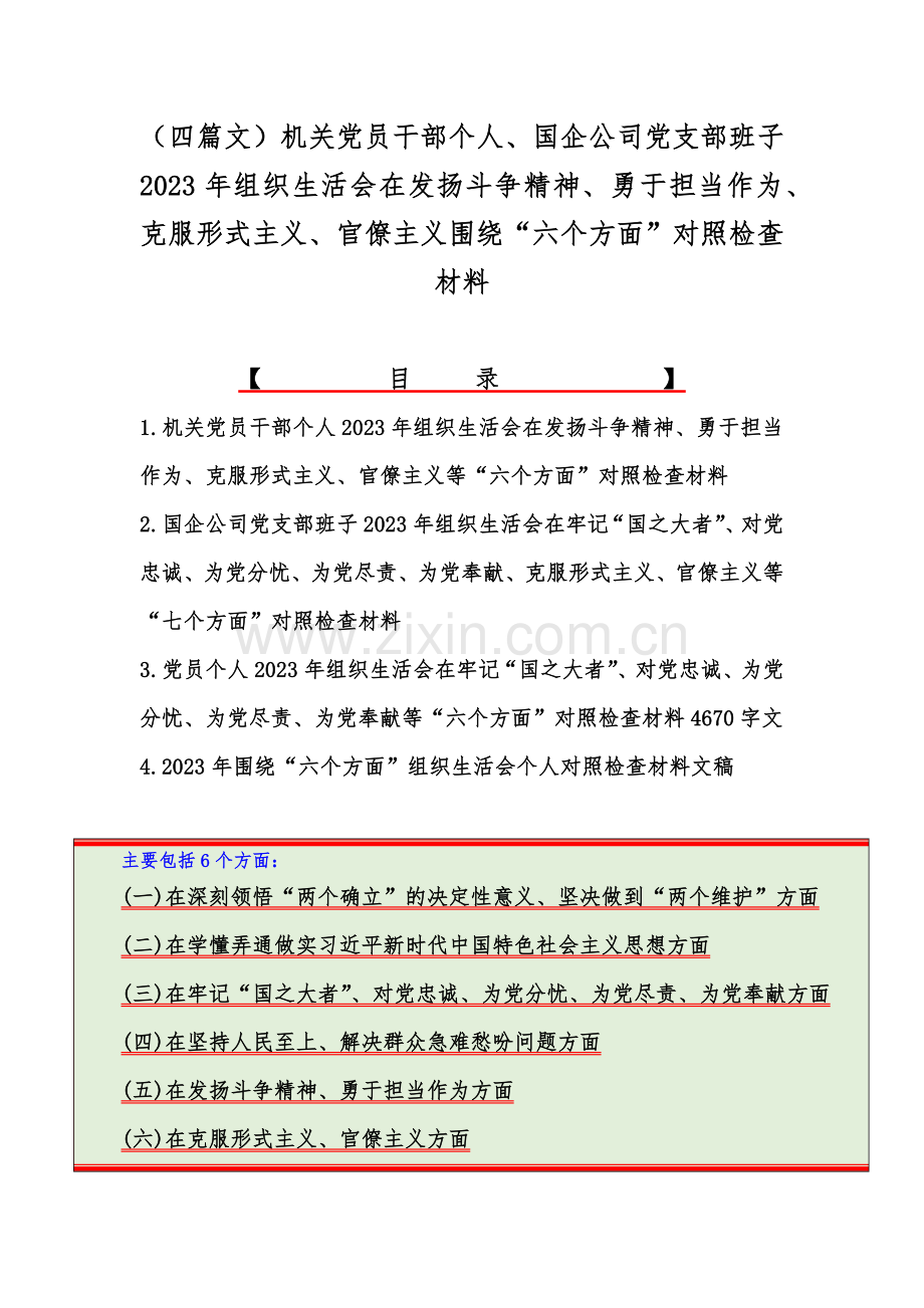 （四篇文）机关党员干部个人、国企公司党支部班子2023年组织生活会在发扬斗争精神、勇于担当作为、克服形式主义、官僚主义围绕“六个方面”对照检查材料.docx_第1页