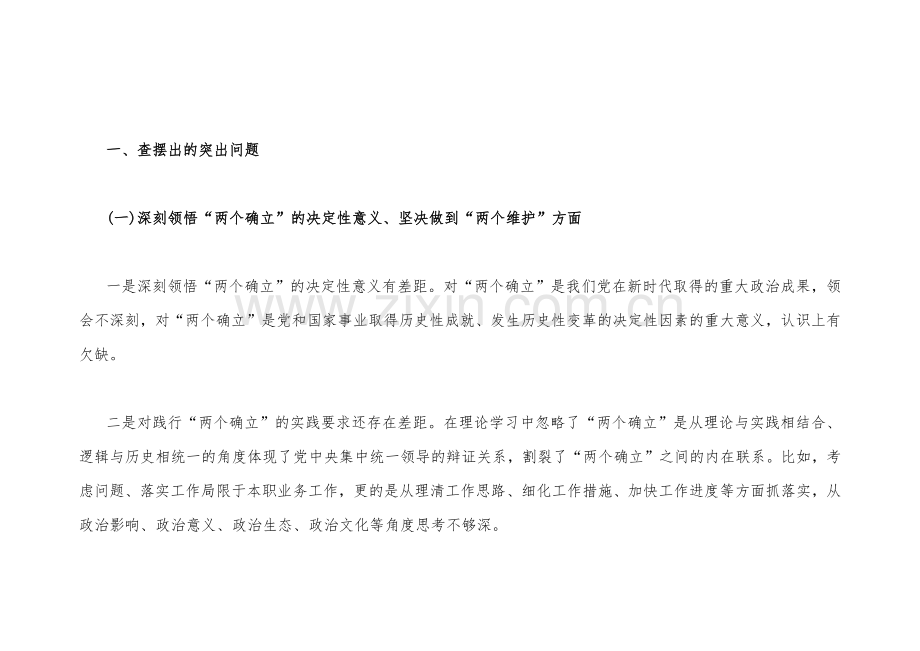 2023年机关单位党支部、普通党员个人在牢记“国之大者”、坚持人民至上、解决群众急难愁盼问题等“六个方面”组织生活会对照检查材料（2篇）【附：查摆后整改清单台账】.docx_第2页