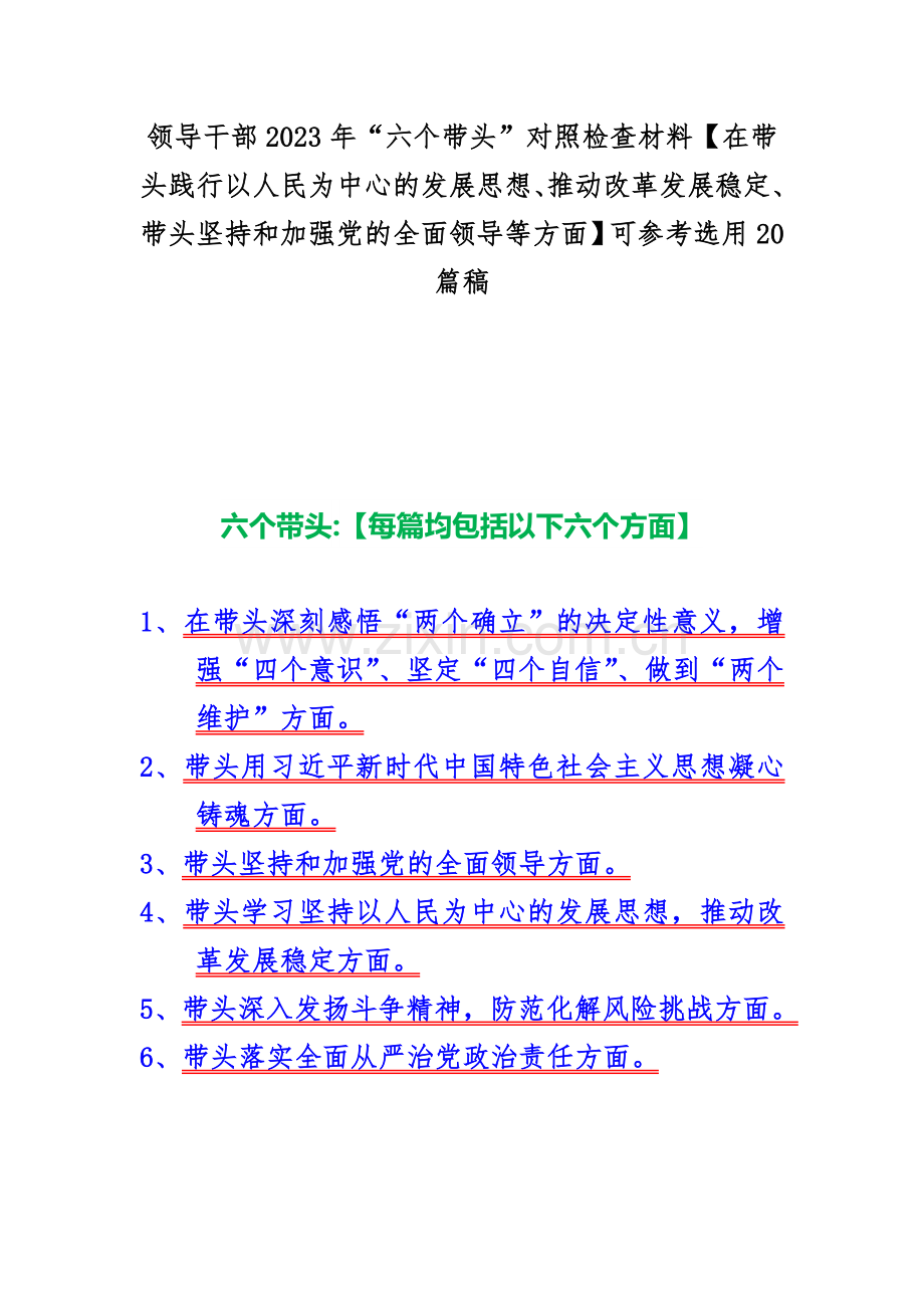 领导干部2023年“六个带头”对照检查材料【在带头践行以人民为中心的发展思想、推动改革发展稳定、带头坚持和加强党的全面领导等方面】可参考选用20篇稿.docx_第1页