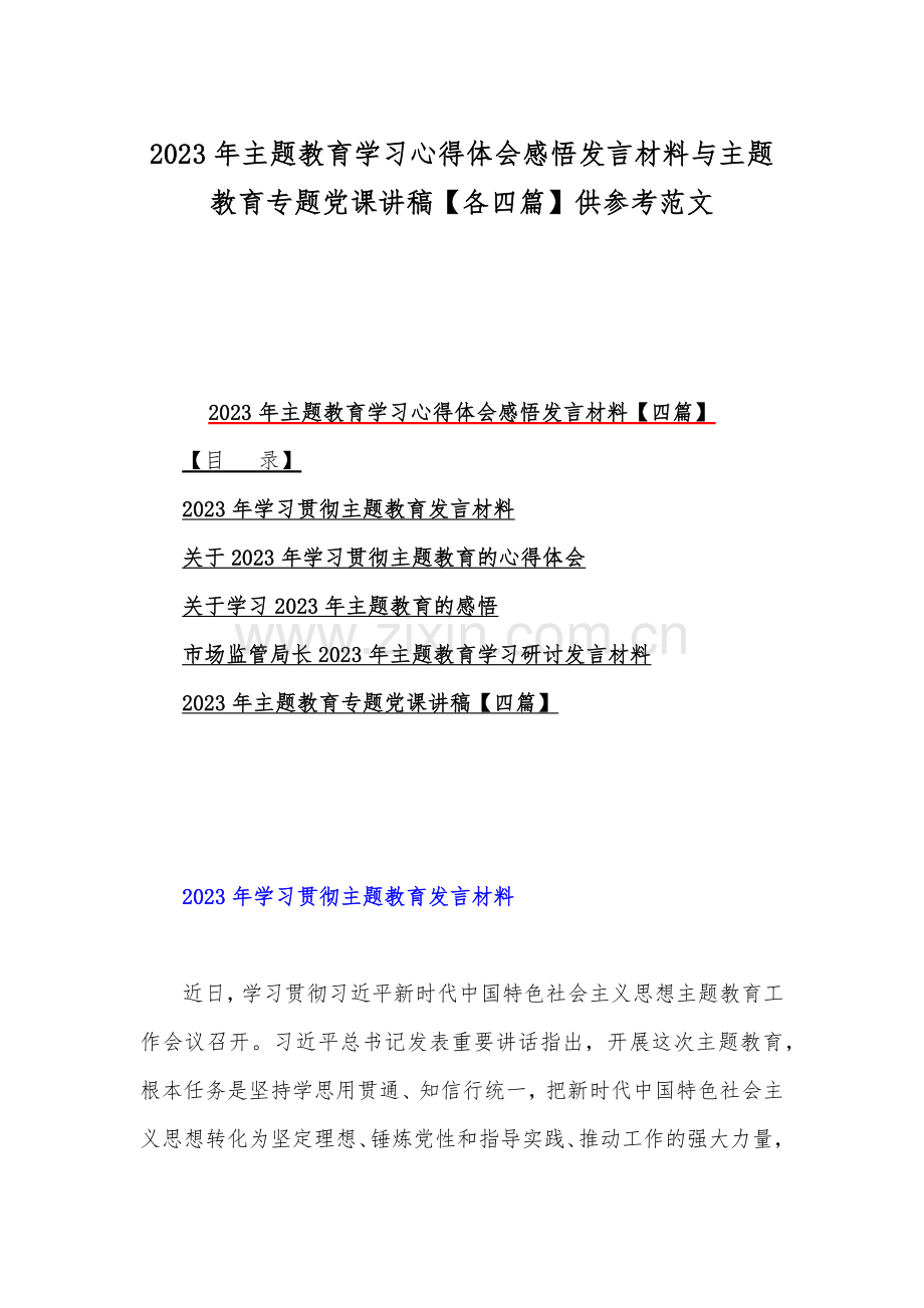 2023年主题教育学习心得体会感悟发言材料与主题教育专题党课讲稿【各四篇】供参考范文.docx_第1页