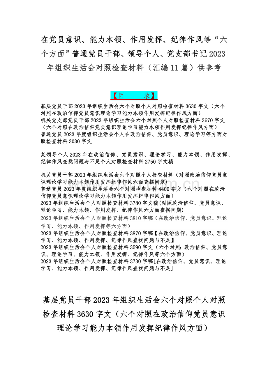 在党员意识、能力本领、作用发挥、纪律作风等“六个方面”普通党员干部、领导个人、党支部书记2023年组织生活会对照检查材料（汇编11篇）供参考.docx_第1页