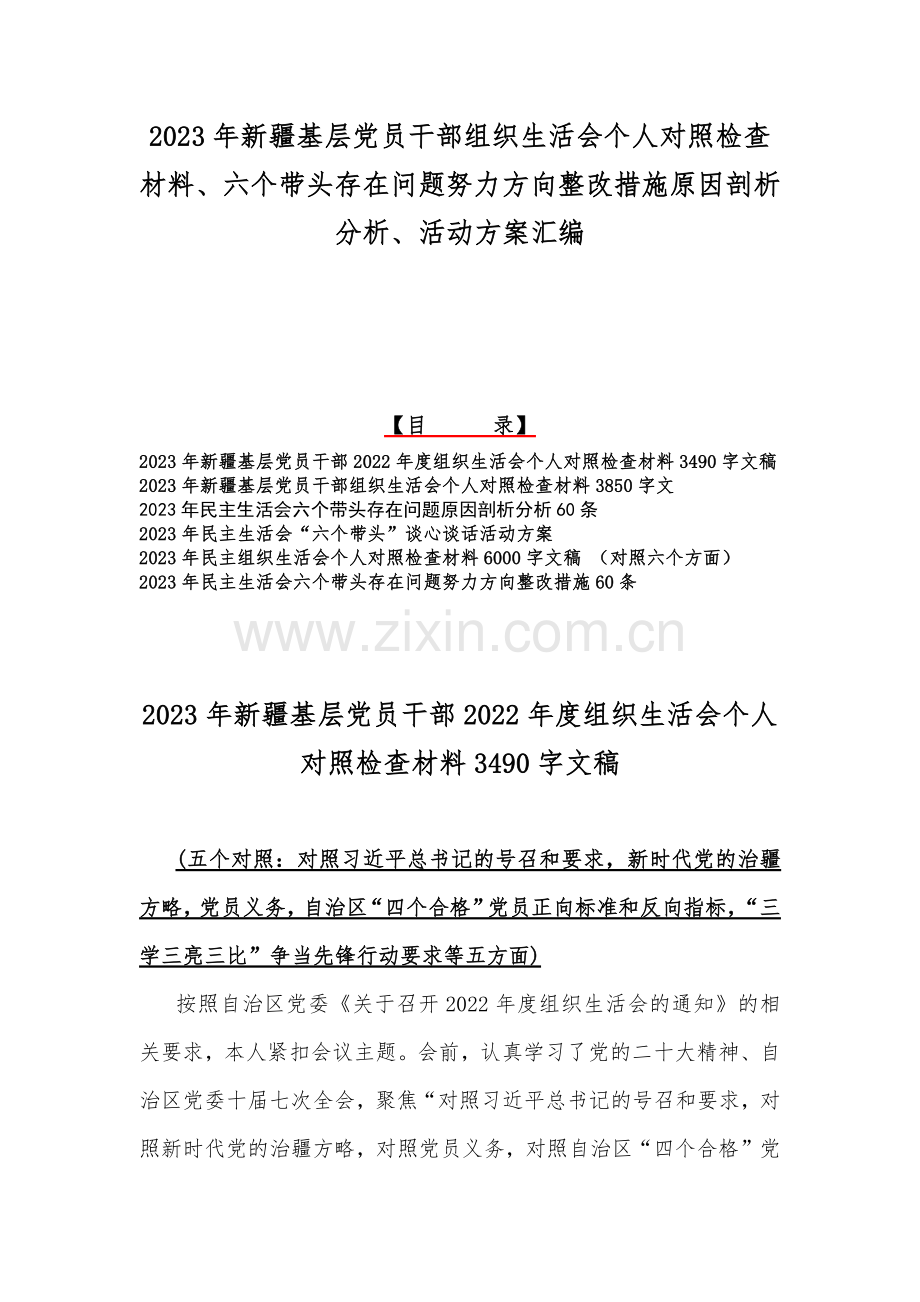 2023年新疆基层党员干部组织生活会个人对照检查材料、六个带头存在问题努力方向整改措施原因剖析分析、活动方案汇编.docx_第1页