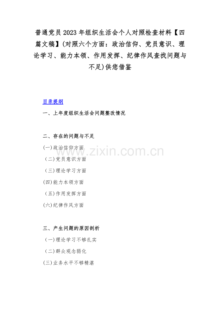 普通党员2023年组织生活会个人对照检查材料【四篇文稿】(对照六个方面：政治信仰、党员意识、理论学习、能力本领、作用发挥、纪律作风查找问题与不足)供您借鉴.docx_第1页