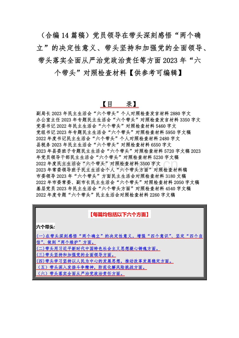 （合编14篇稿）党员领导在带头深刻感悟“两个确立”的决定性意义、带头坚持和加强党的全面领导、带头落实全面从严治党政治责任等方面2023年“六个带头”对照检查材料【供参考可编辑】.docx_第1页