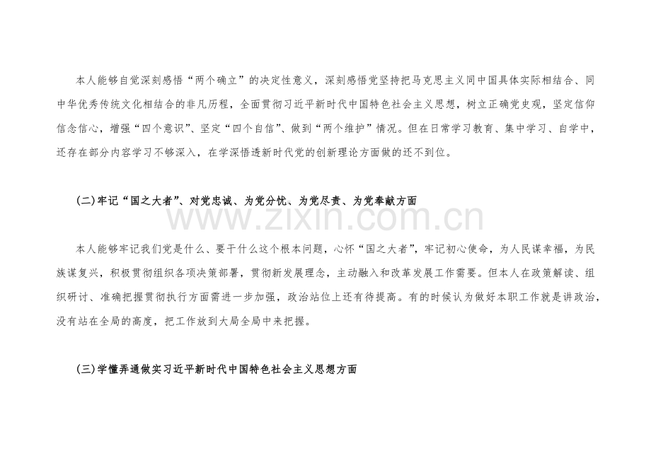 普通党员个人、党支部班子2023年组织生活会在牢记“国之大者”、对照形式主义、官僚主义等“六个方面”对照检查材料2份【后附：查摆存在问题整改清单台账】.docx_第2页