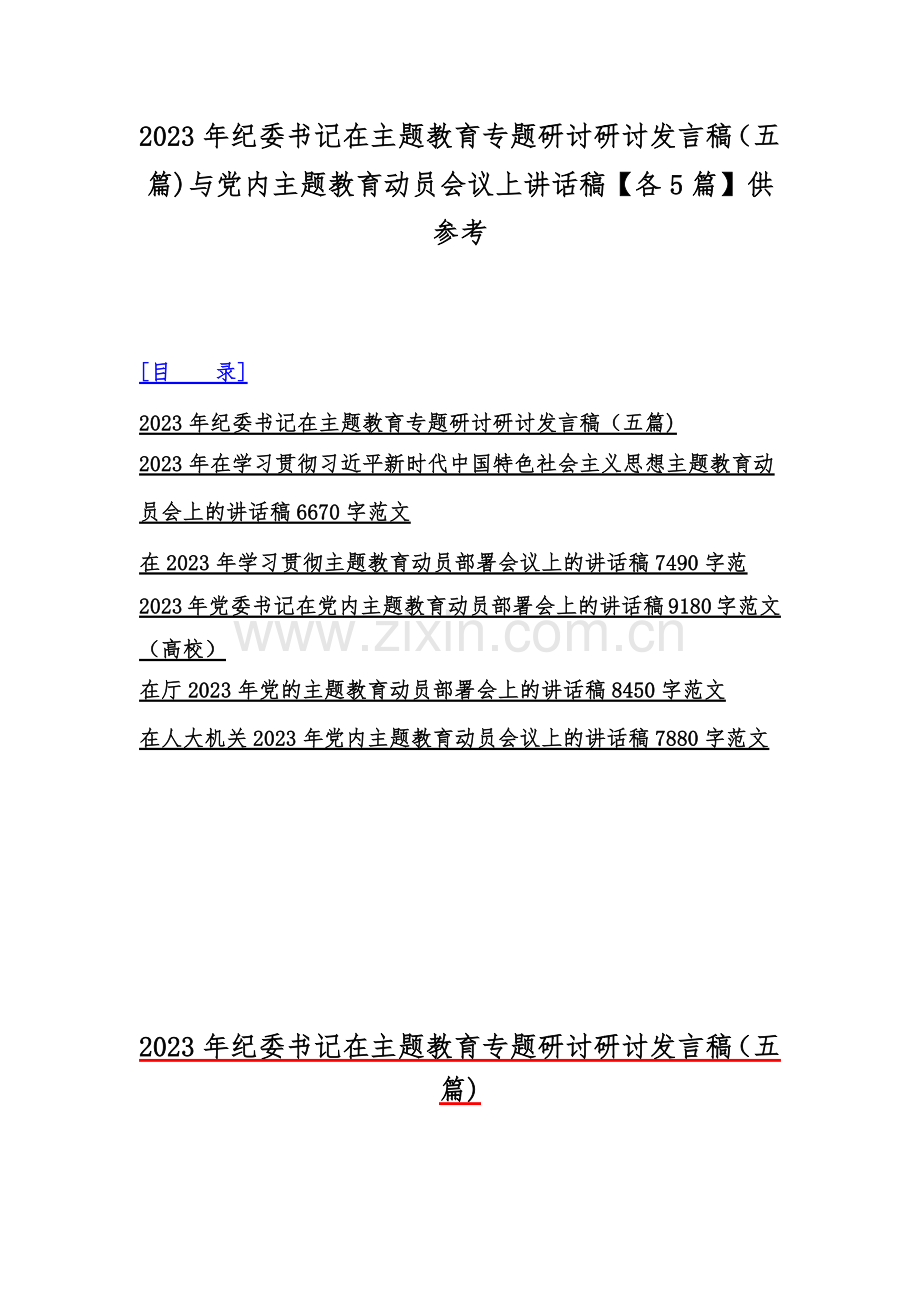 2023年纪委书记在主题教育专题研讨研讨发言稿（五篇)与党内主题教育动员会议上讲话稿【各5篇】供参考.docx_第1页