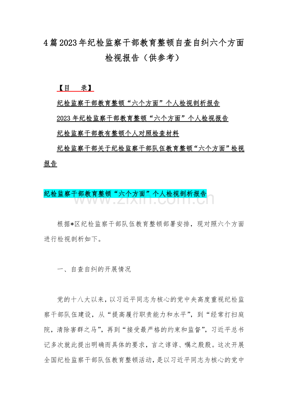 4篇2023年纪检监察干部教育整顿自查自纠六个方面检视报告（供参考）.docx_第1页