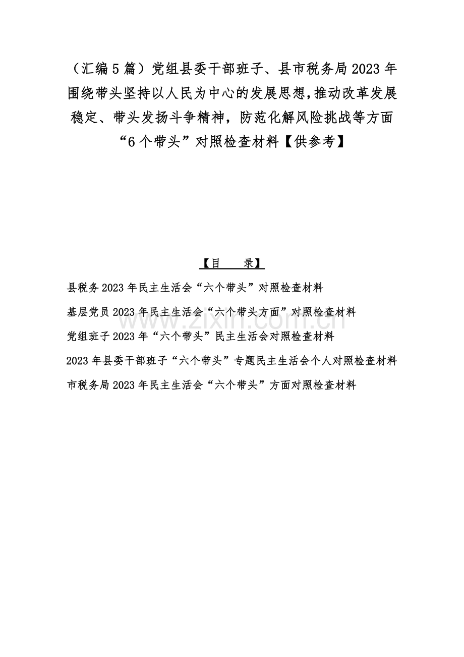 （汇编5篇）党组县委干部班子、县市税务局2023年围绕带头坚持以人民为中心的发展思想推动改革发展稳定、带头发扬斗争精神防范化解风险挑战等方面“6个带头”对照检查材料【供参考】.docx_第1页