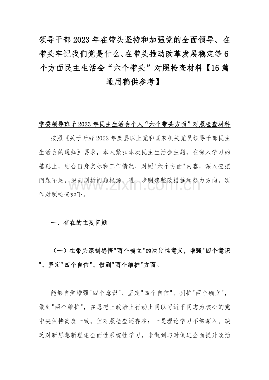 领导干部2023年在带头坚持和加强党的全面领导、在带头牢记我们党是什么、在带头推动改革发展稳定等6个方面民主生活会“六个带头”对照检查材料【16篇通用稿供参考】.docx_第1页