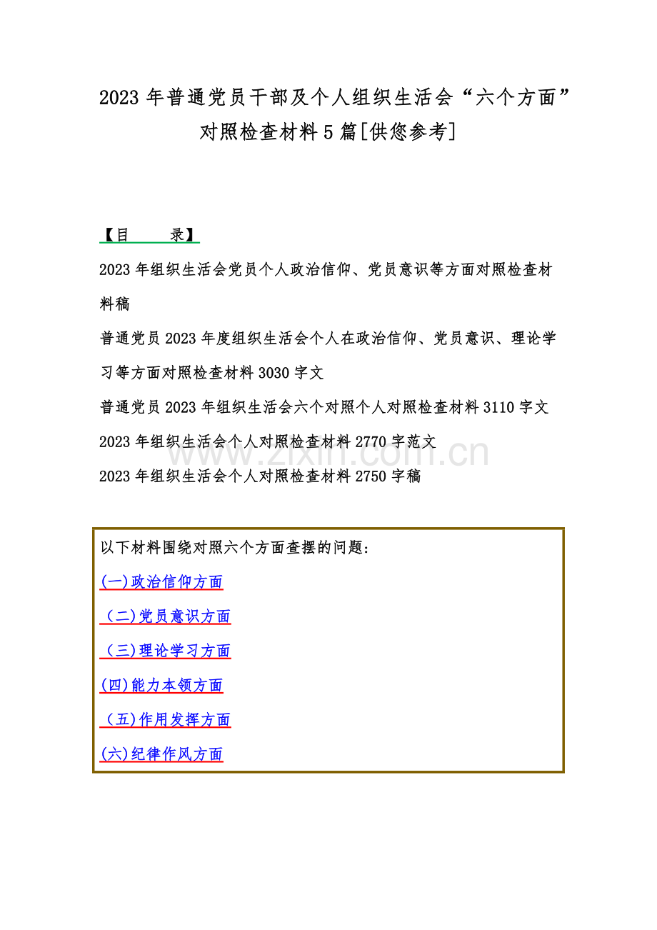 2023年普通党员干部及个人组织生活会“六个方面”对照检查材料5篇[供您参考].docx_第1页