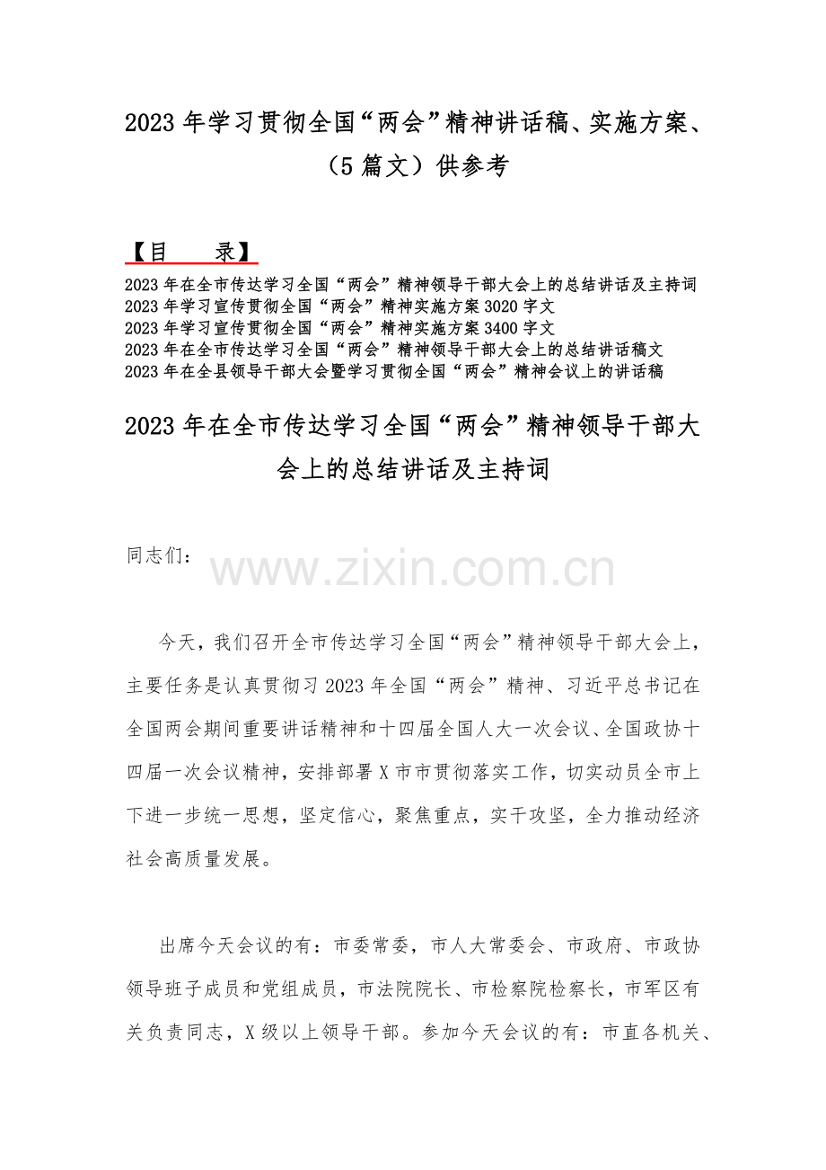 2023年学习贯彻全国“两会”精神讲话稿、实施方案、（5篇文）供参考.docx_第1页