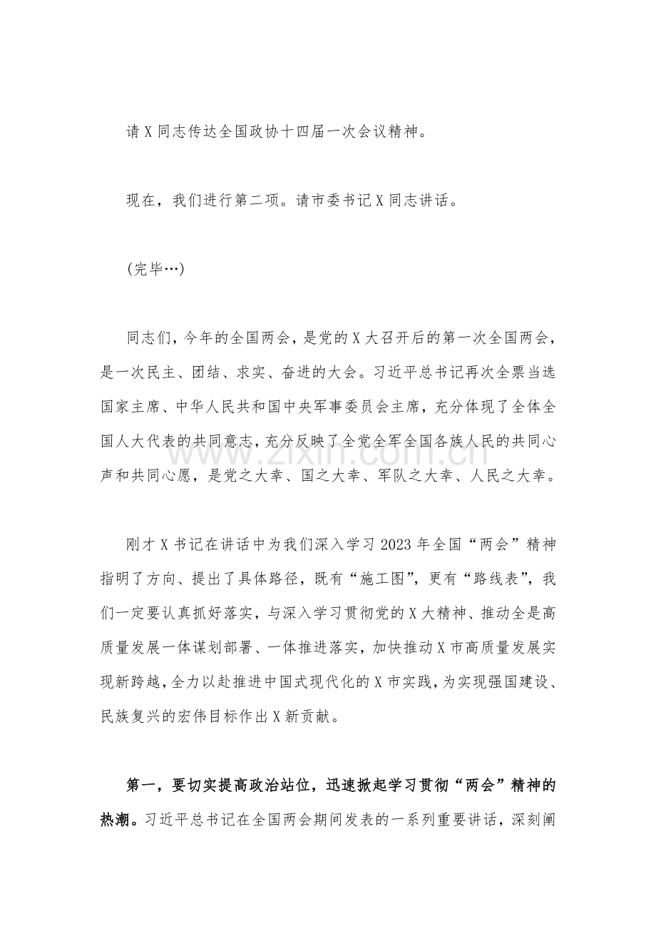 2023年学习贯彻全国“两会”精神讲话稿、实施方案、（5篇文）供参考.docx_第3页