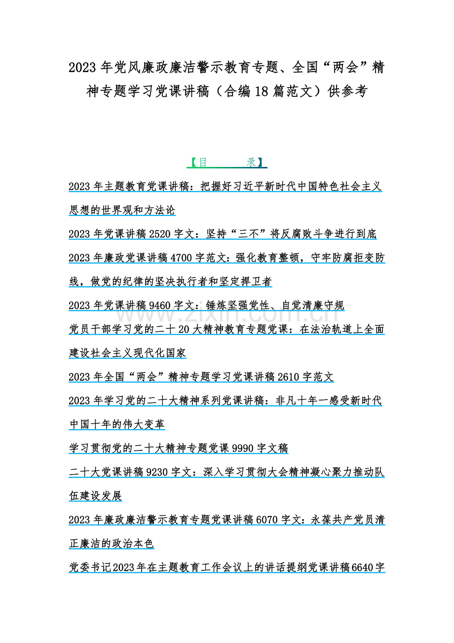 2023年党风廉政廉洁警示教育专题、全国“两会”精神专题学习党课讲稿（合编18篇范文）供参考.docx_第1页