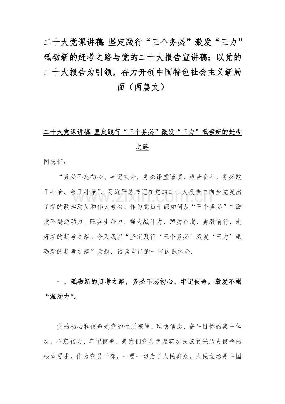 二20十大党课讲稿：坚定践行“三个务必”激发“三力”砥砺新的赶考之路与党的二20十大报告宣讲稿：以党的二20十大报告为引领奋力开创中国特色社会主义新局面（两篇文）.docx_第1页