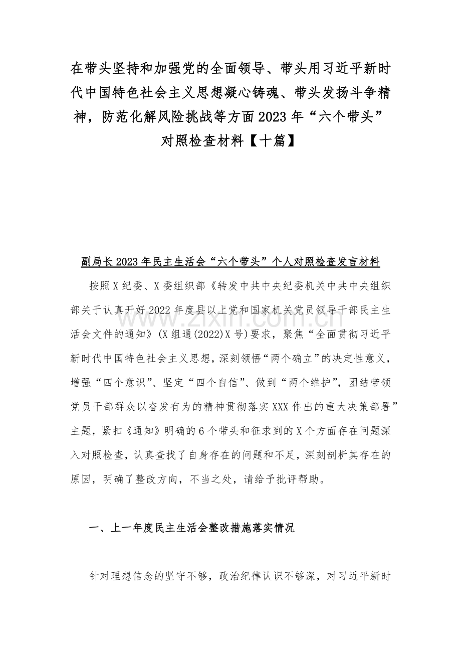 在带头坚持和加强党的全面领导、带头用习近平新时代中国特色社会主义思想凝心铸魂、带头发扬斗争精神防范化解风险挑战等方面2023年“六个带头”对照检查材料【十篇】.docx_第1页