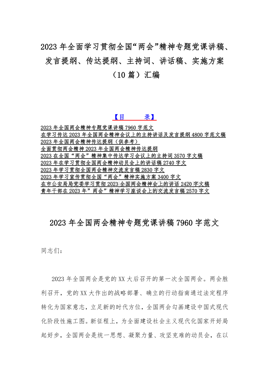 2023年全面学习贯彻全国“两会”精神专题党课讲稿、发言提纲、传达提纲、主持词、讲话稿、实施方案（10篇）汇编.docx_第1页