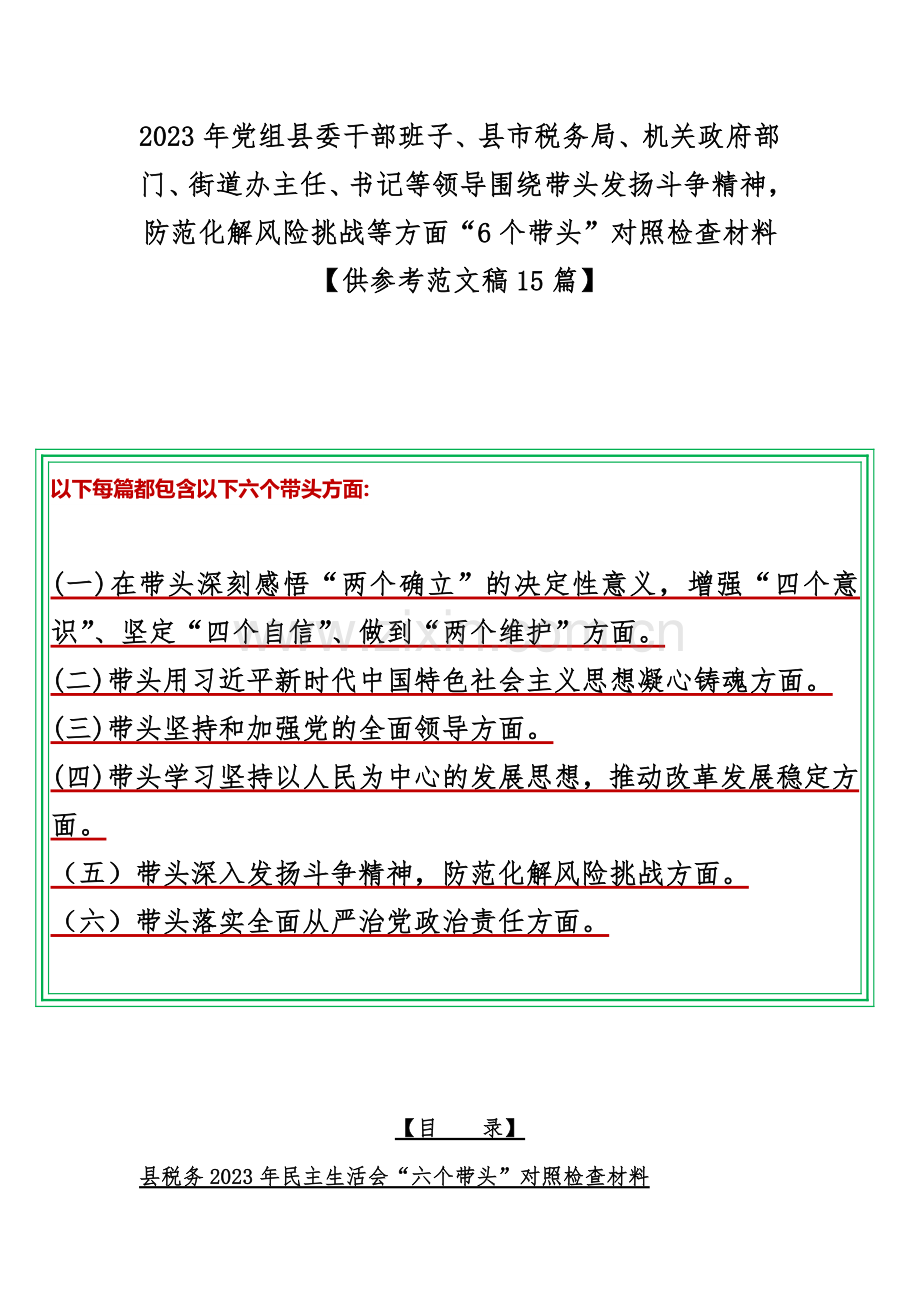 2023年党组县委干部班子、县市税务局、机关政府部门、街道办主任、书记等领导围绕带头发扬斗争精神防范化解风险挑战等方面“6个带头”对照检查材料【供参考范文稿15篇】.docx_第1页