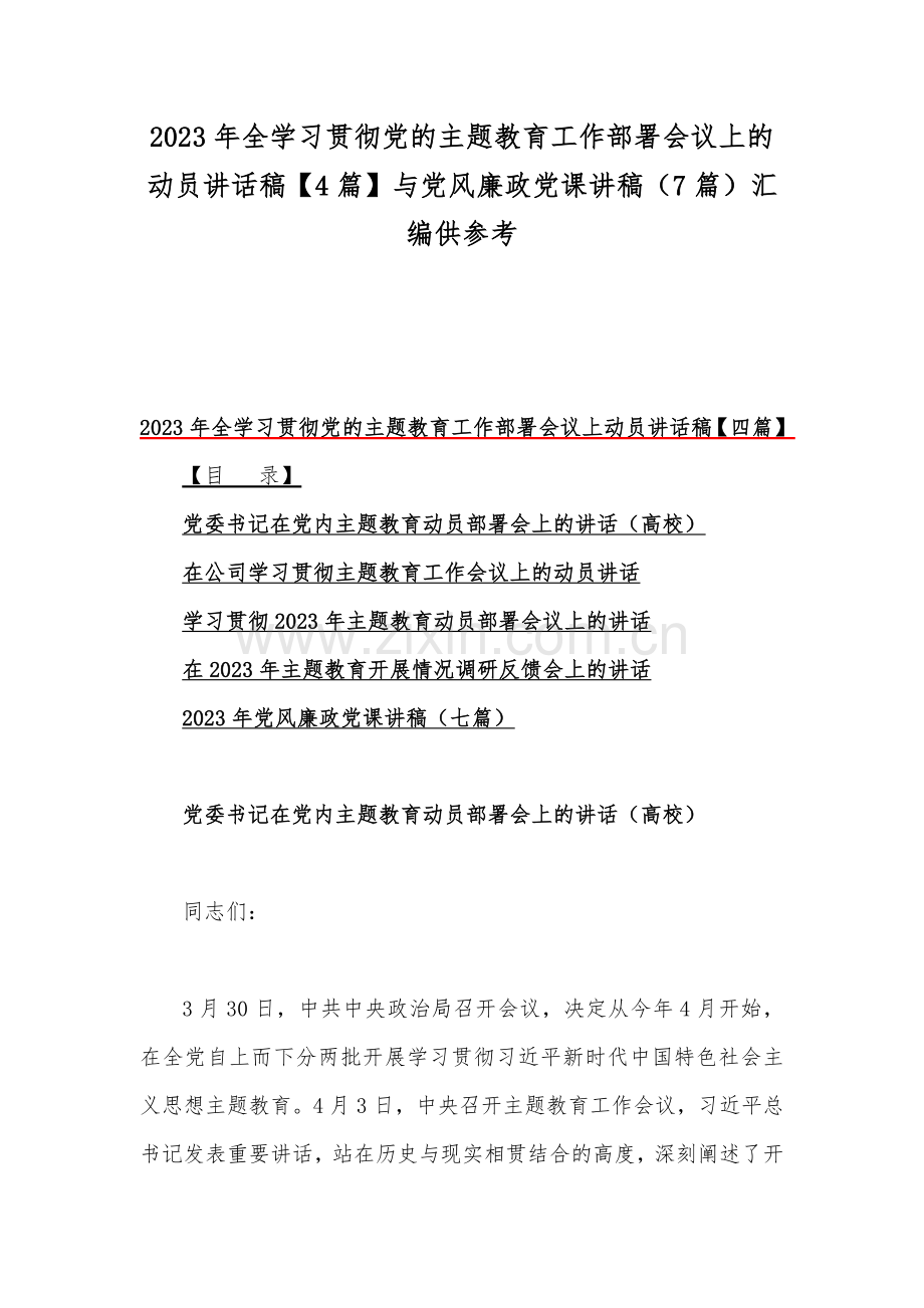 2023年全学习贯彻党的主题教育工作部署会议上的动员讲话稿【4篇】与党风廉政党课讲稿（7篇）汇编供参考.docx_第1页