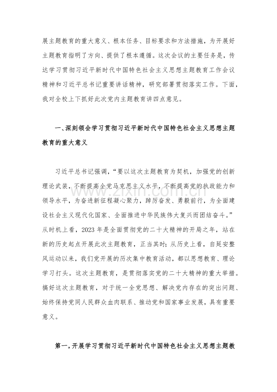 2023年全学习贯彻党的主题教育工作部署会议上的动员讲话稿【4篇】与党风廉政党课讲稿（7篇）汇编供参考.docx_第2页