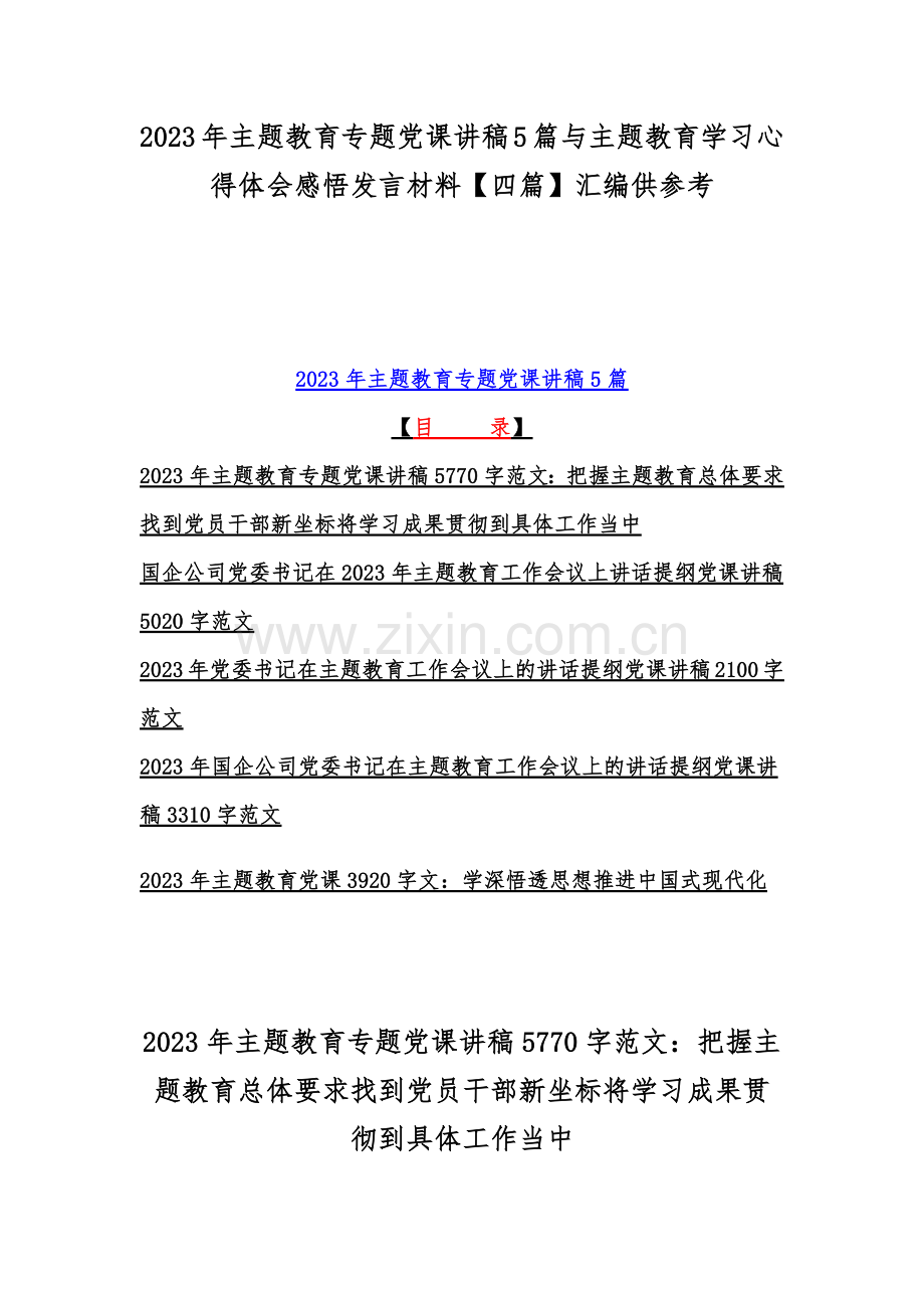 2023年主题教育专题党课讲稿5篇与主题教育学习心得体会感悟发言材料【四篇】汇编供参考.docx_第1页