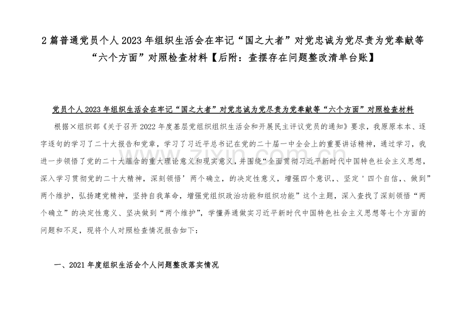 2篇普通党员个人2023年组织生活会在牢记“国之大者”对党忠诚为党尽责为党奉献等“六个方面”对照检查材料【后附：查摆存在问题整改清单台账】.docx_第1页