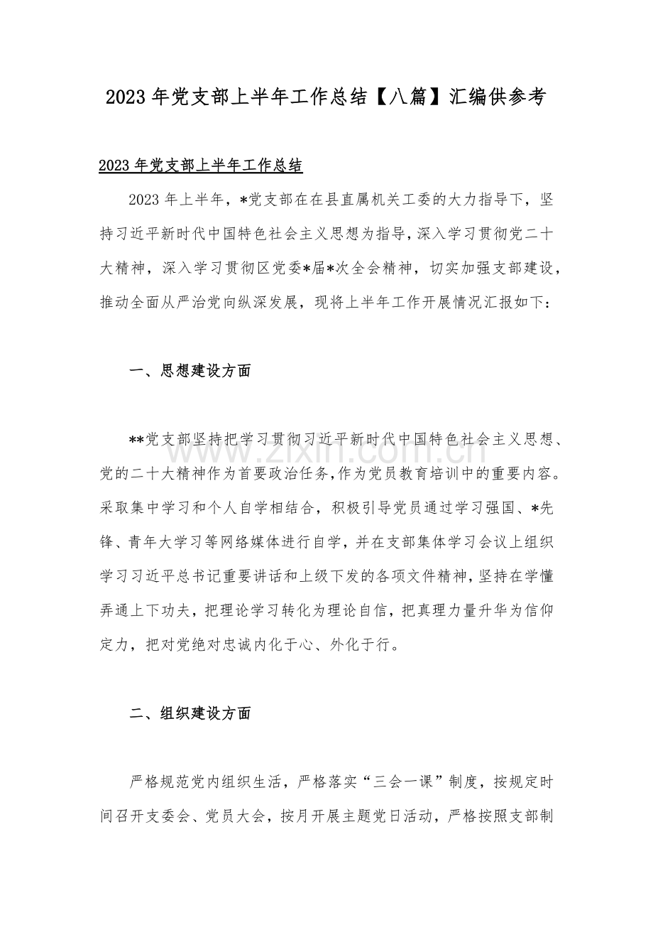 2023年党支部上半年工作总结【八篇】汇编供参考.docx_第1页