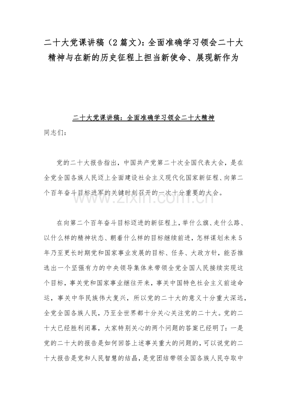 二20十大党课讲稿（2篇文）：全面准确学习领会二20十大精神与在新的历史征程上担当新使命、展现新作为.docx_第1页