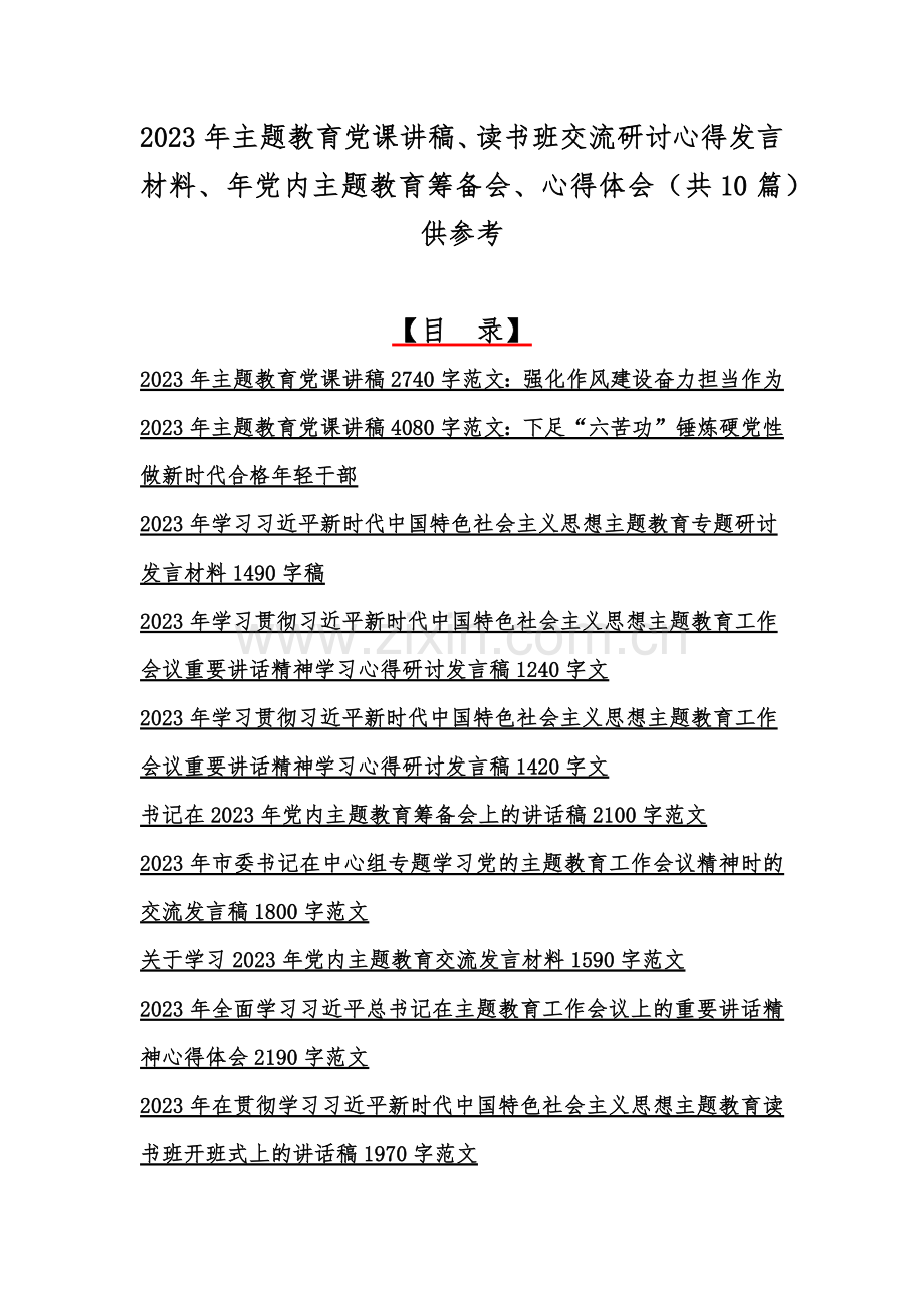 2023年主题教育党课讲稿、读书班交流研讨心得发言材料、年党内主题教育筹备会、心得体会（共10篇）供参考.docx_第1页