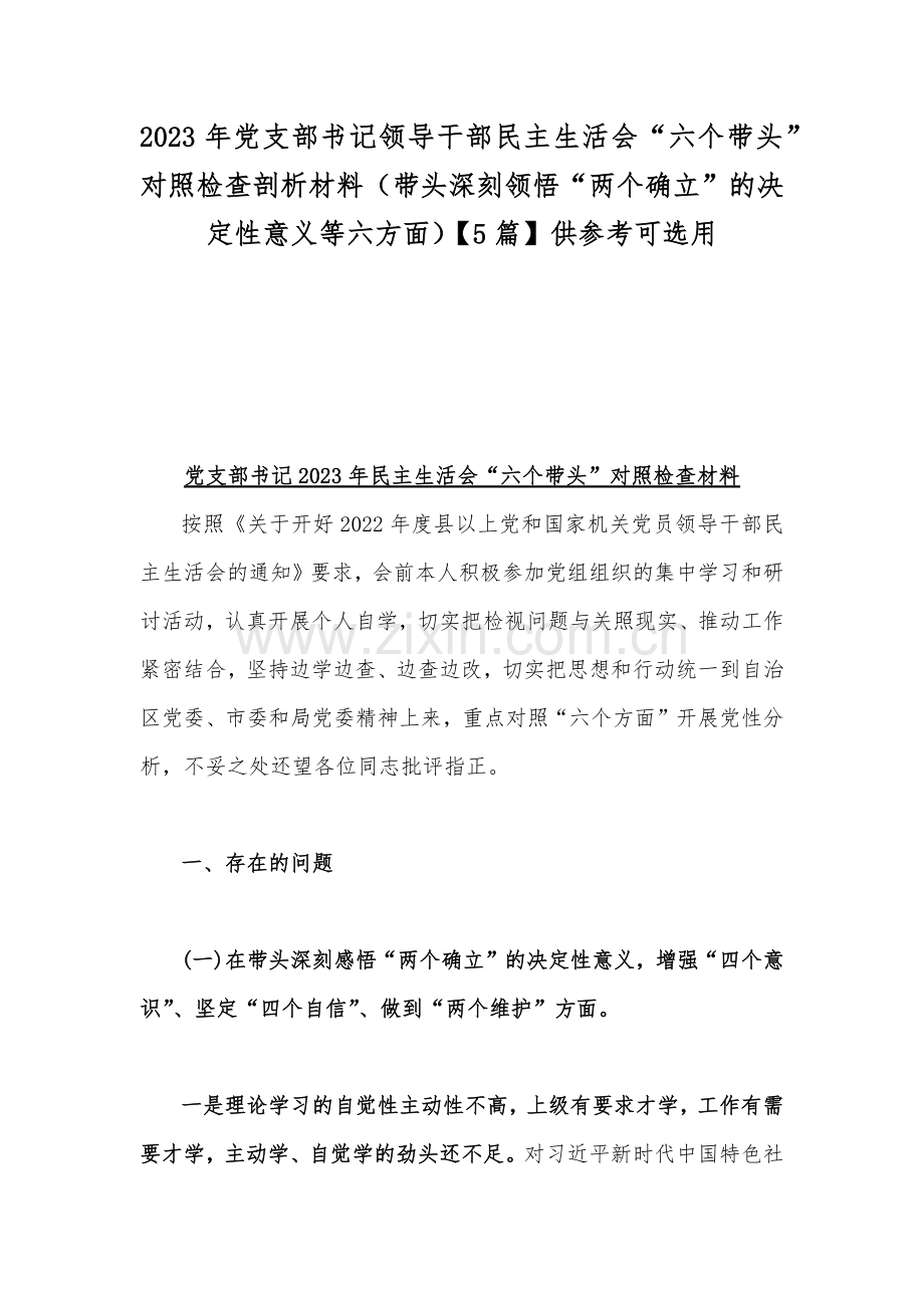 2023年党支部书记领导干部民主生活会“六个带头”对照检查剖析材料（带头深刻领悟“两个确立”的决定性意义等六方面）【5篇】供参考可选用.docx_第1页