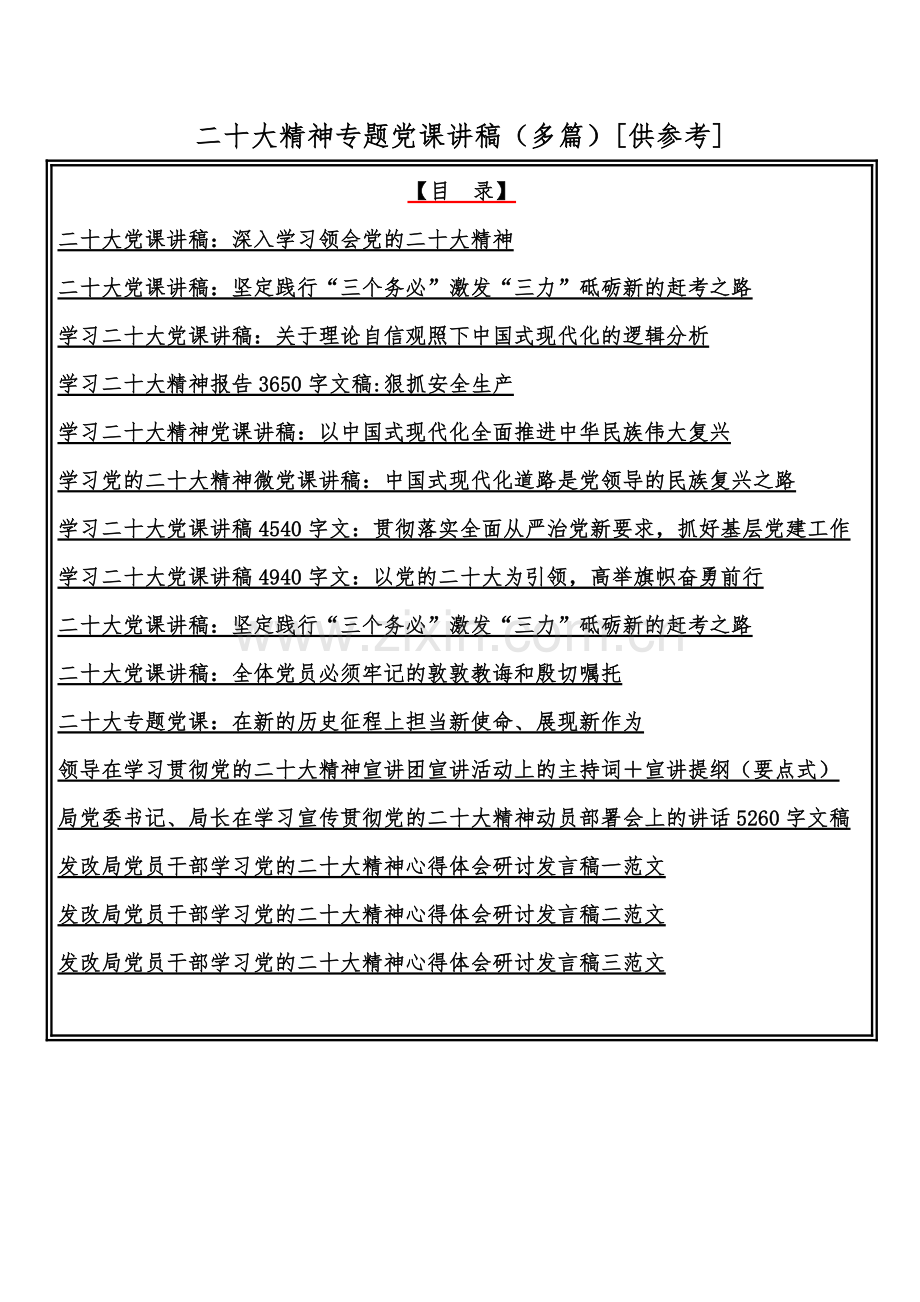 二20十大精神专题党课讲稿（多篇）[供参考].docx_第1页