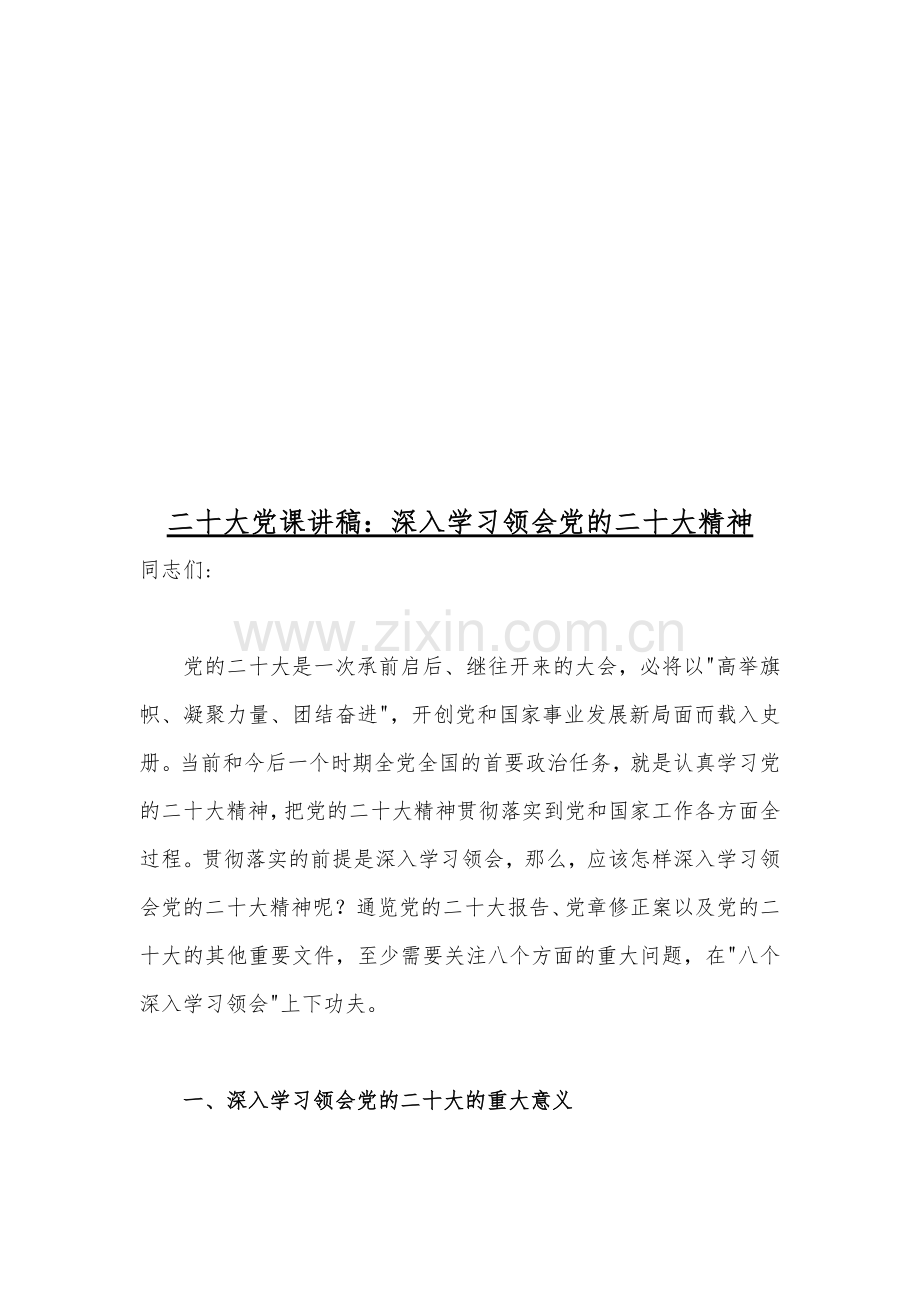 二20十大精神专题党课讲稿（多篇）[供参考].docx_第2页