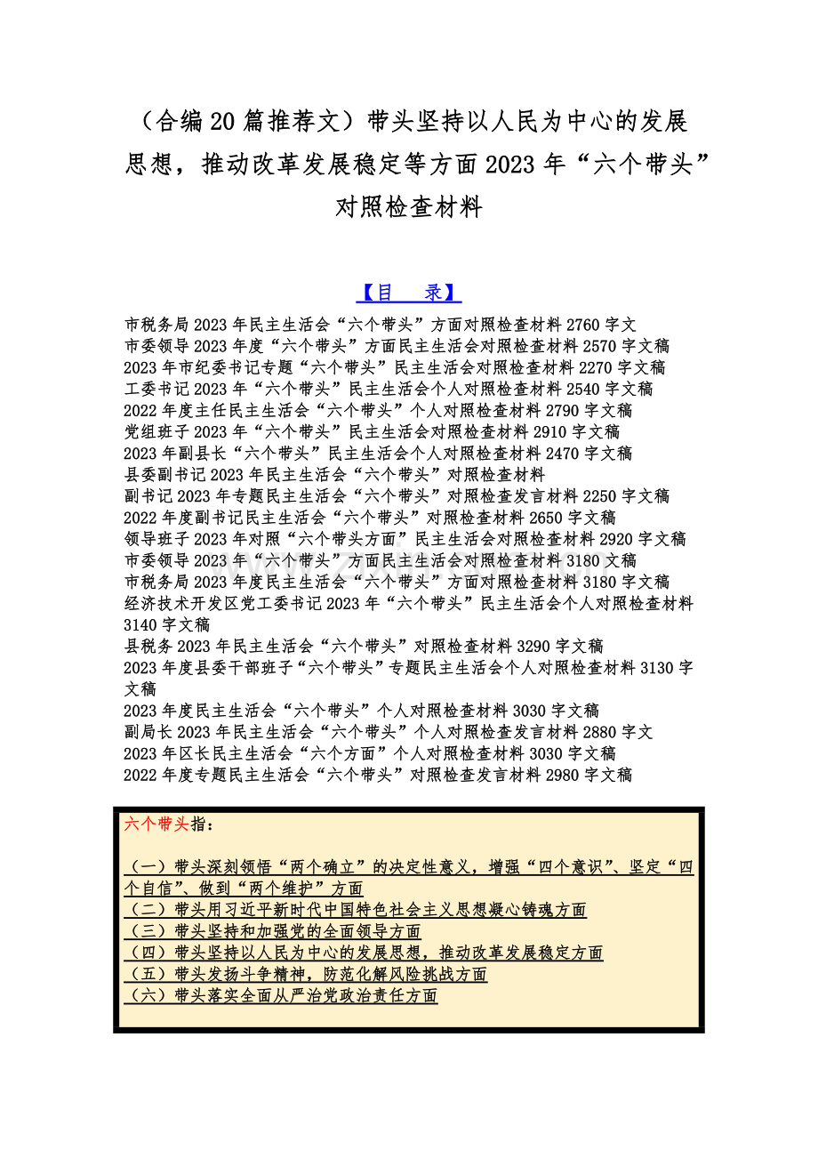 （合编20篇推荐文）带头坚持以人民为中心的发展思想推动改革发展稳定等方面2023年“六个带头”对照检查材料.docx_第1页