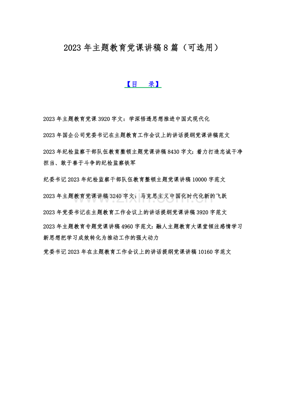 2023年主题教育党课讲稿8篇（可选用）.docx_第1页