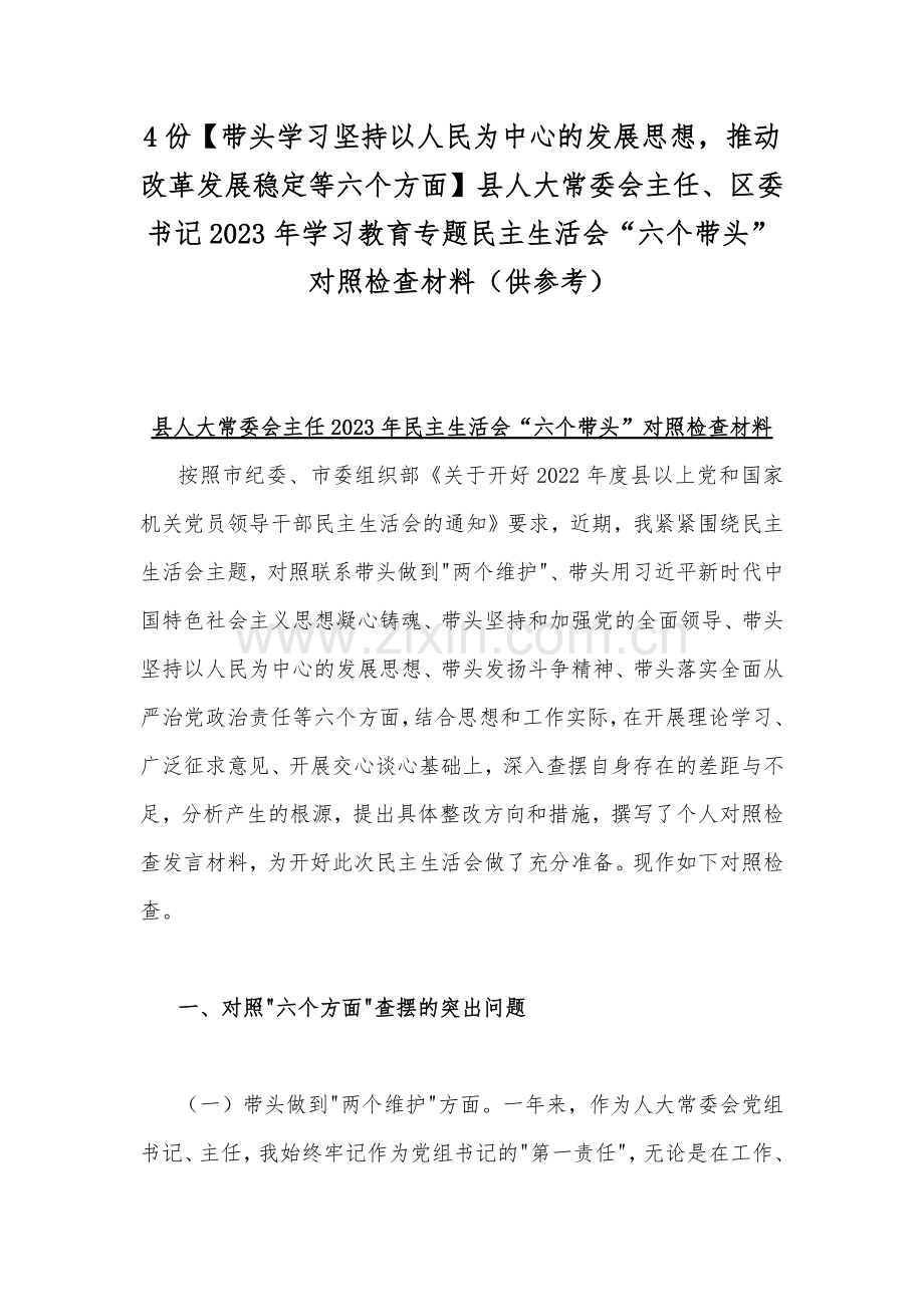 4份【带头学习坚持以人民为中心的发展思想推动改革发展稳定等六个方面】县人大常委会主任、区委书记2023年学习教育专题民主生活会“六个带头”对照检查材料（供参考）.docx_第1页