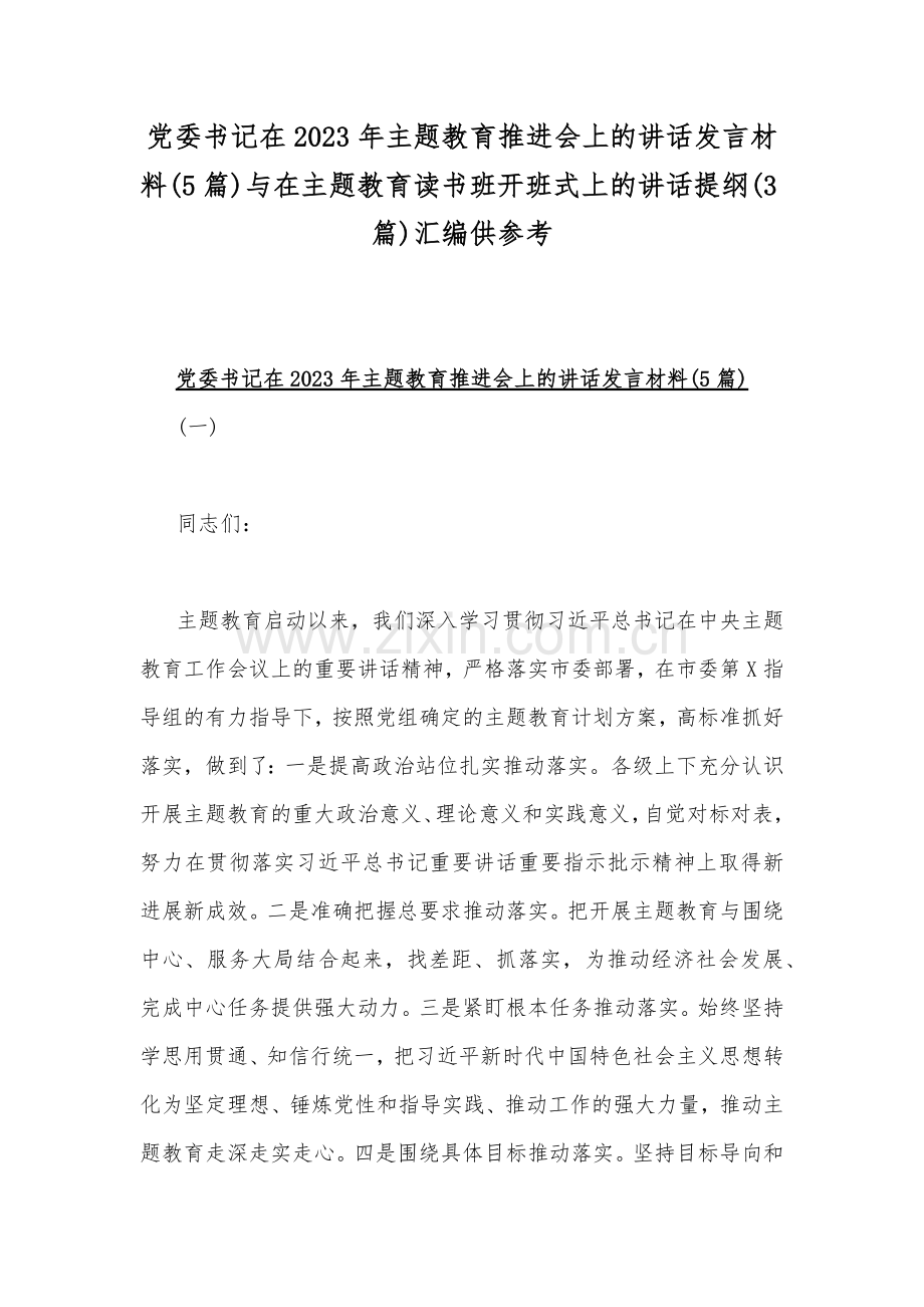 党委书记在2023年主题教育推进会上的讲话发言材料(5篇)与在主题教育读书班开班式上的讲话提纲(3篇)汇编供参考.docx_第1页