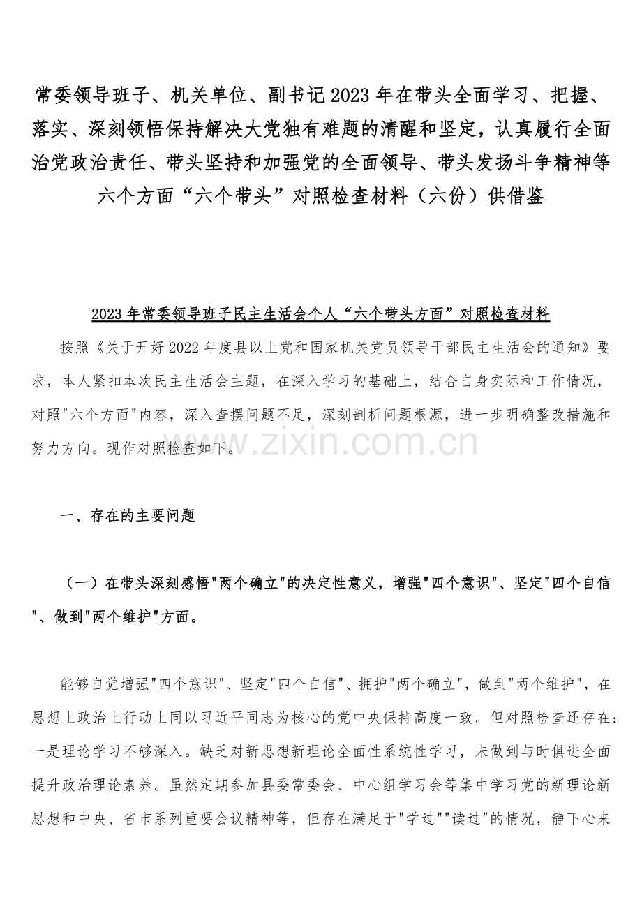 常委领导班子、机关单位、副书记2023年在带头全面学习、把握、落实、深刻领悟保持解决大党独有难题的清醒和坚定认真履行全面治党政治责任、带头坚持和加强党的全面领导、带头发扬斗争精神等六个方面“六个带头”对照检查材料（六份）供借鉴.docx_第1页