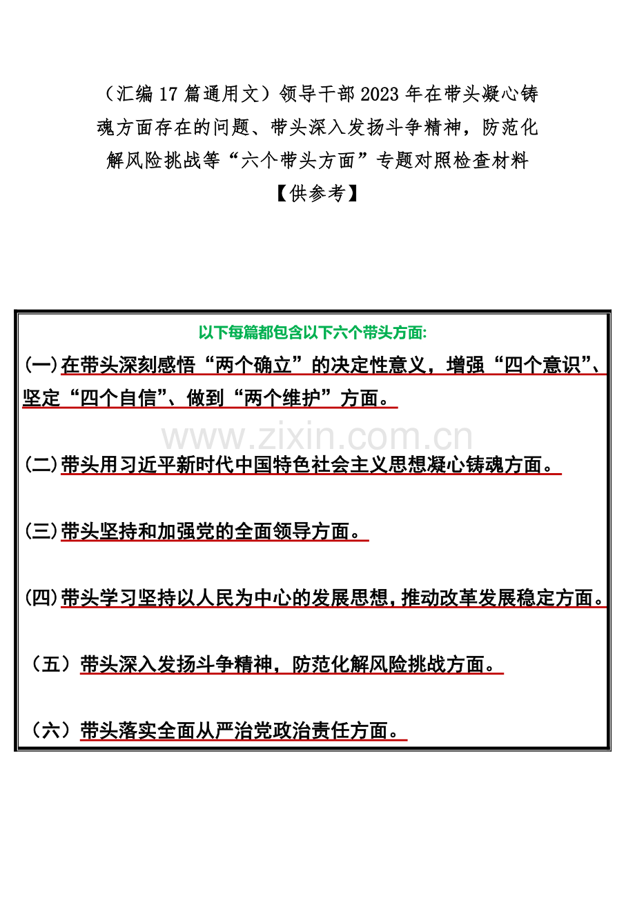 （汇编17篇通用文）领导干部2023年在带头凝心铸魂方面存在的问题、带头深入发扬斗争精神防范化解风险挑战等“六个带头方面”专题对照检查材料【供参考】.docx_第1页