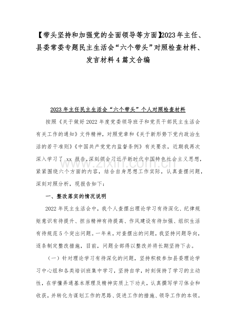 【带头坚持和加强党的全面领导等方面】2023年主任、县委常委专题民主生活会“六个带头”对照检查材料、发言材料4篇文合编.docx_第1页