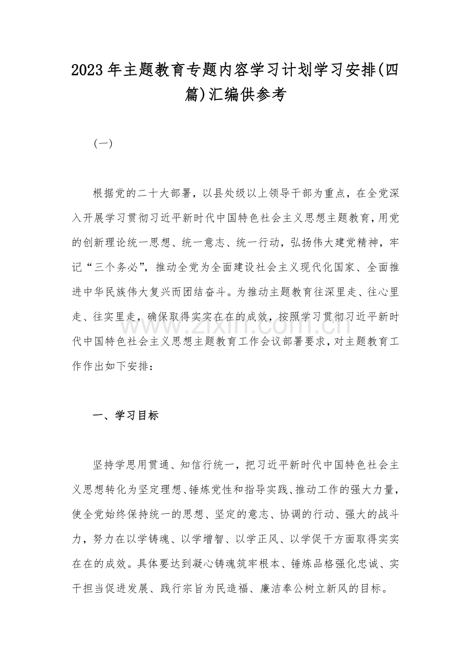 2023年主题教育专题内容学习计划学习安排(四篇)汇编供参考.docx_第1页