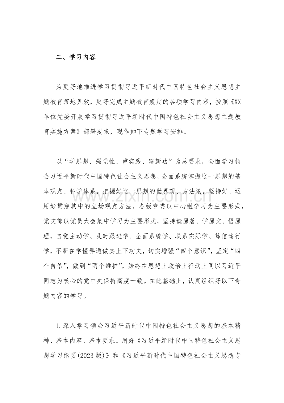 2023年主题教育专题内容学习计划学习安排(四篇)汇编供参考.docx_第2页