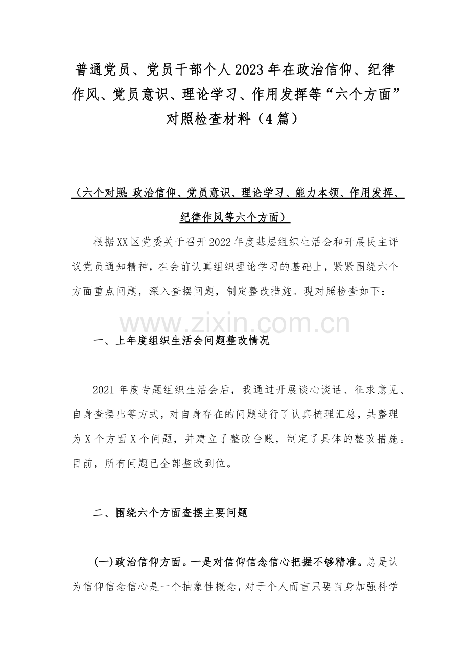 普通党员、党员干部个人2023年在政治信仰、纪律作风、党员意识、理论学习、作用发挥等“六个方面”对照检查材料（4篇）.docx_第1页