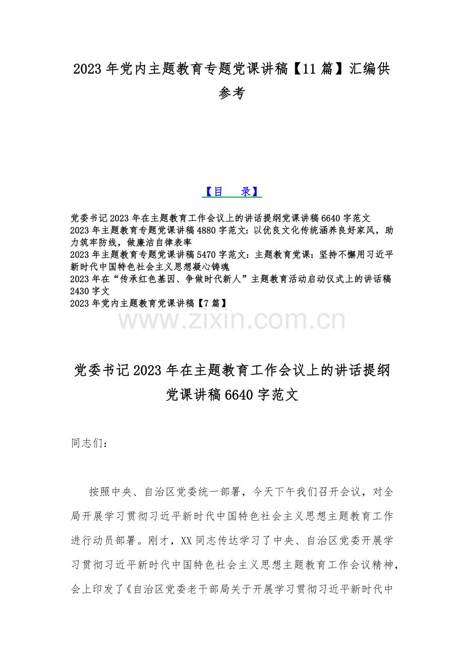 2023年党内主题教育专题党课讲稿【11篇】汇编供参考.docx_第1页