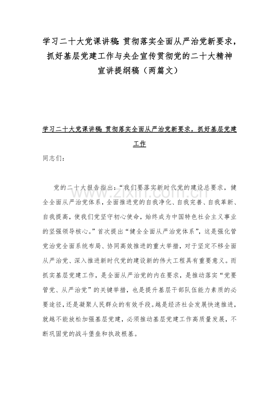 学习二20十大党课讲稿：贯彻落实全面从严治党新要求抓好基层党建工作与央企宣传贯彻党的二20十大精神宣讲提纲稿（两篇文）.docx_第1页