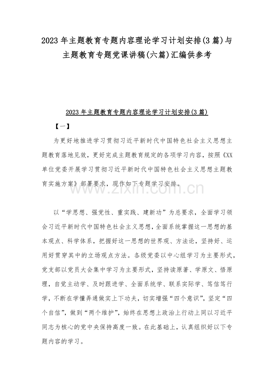 2023年主题教育专题内容理论学习计划安排(3篇)与主题教育专题党课讲稿(六篇)汇编供参考.docx_第1页