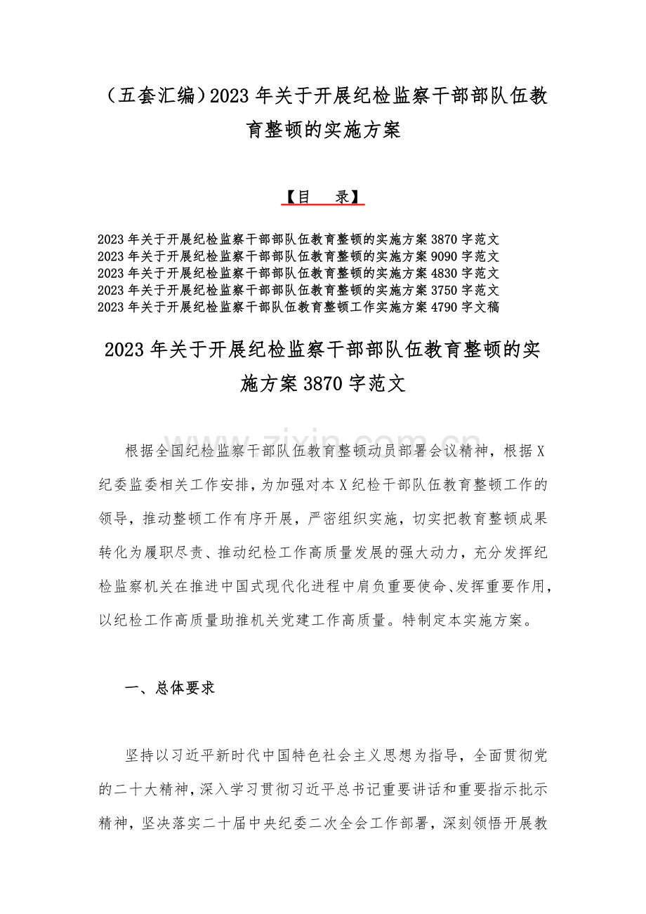 （五套汇编）2023年关于开展纪检监察干部部队伍教育整顿的实施方案.docx_第1页