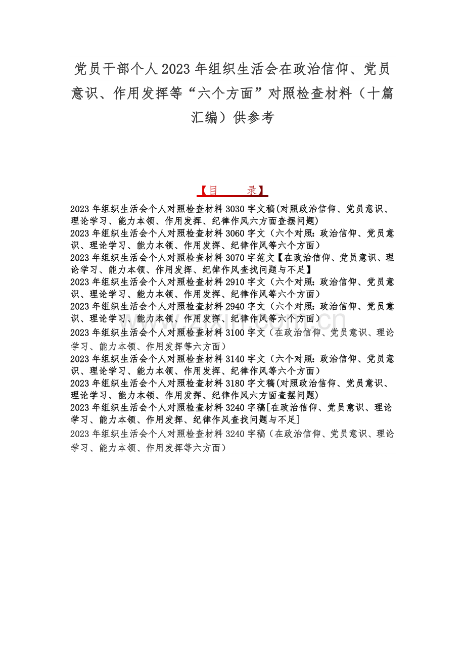 党员干部个人2023年组织生活会在政治信仰、党员意识、作用发挥等“六个方面”对照检查材料（十篇汇编）供参考.docx_第1页