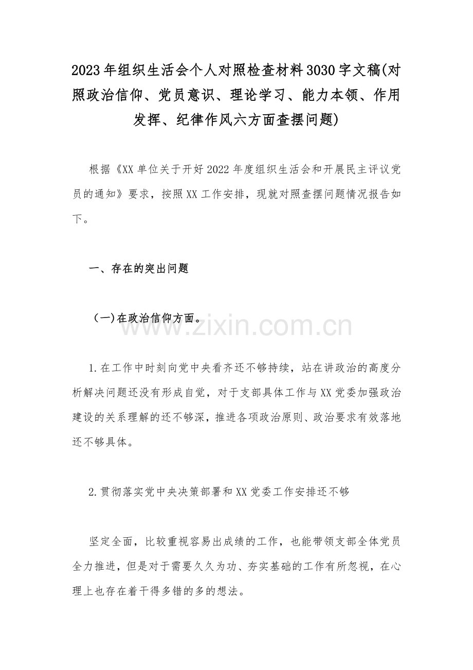 党员干部个人2023年组织生活会在政治信仰、党员意识、作用发挥等“六个方面”对照检查材料（十篇汇编）供参考.docx_第2页