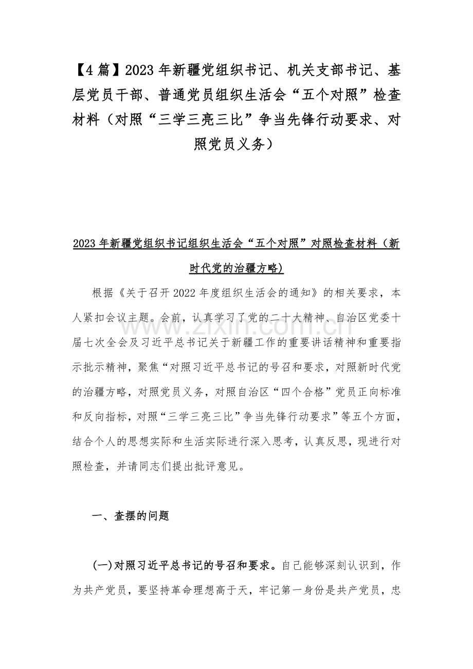 【4篇】2023年新疆党组织书记、机关支部书记、基层党员干部、普通党员组织生活会“五个对照”检查材料（对照“三学三亮三比”争当先锋行动要求、对照党员义务）.docx_第1页